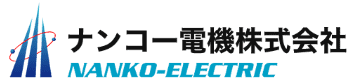 ナンコー電機株式会社