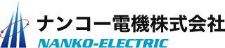 ナンコー電機株式会社は東京都豊島区を中心に、都営住宅の電気設備改修、自然災害による故障対応などを行っています。